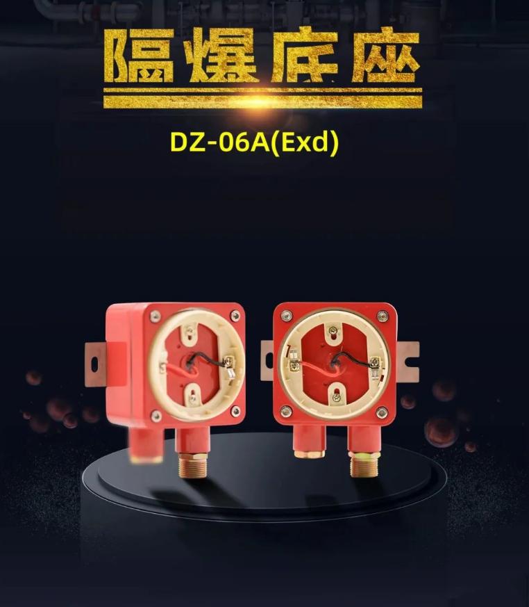 DZ-06A(Exd)隔爆底座产品展示