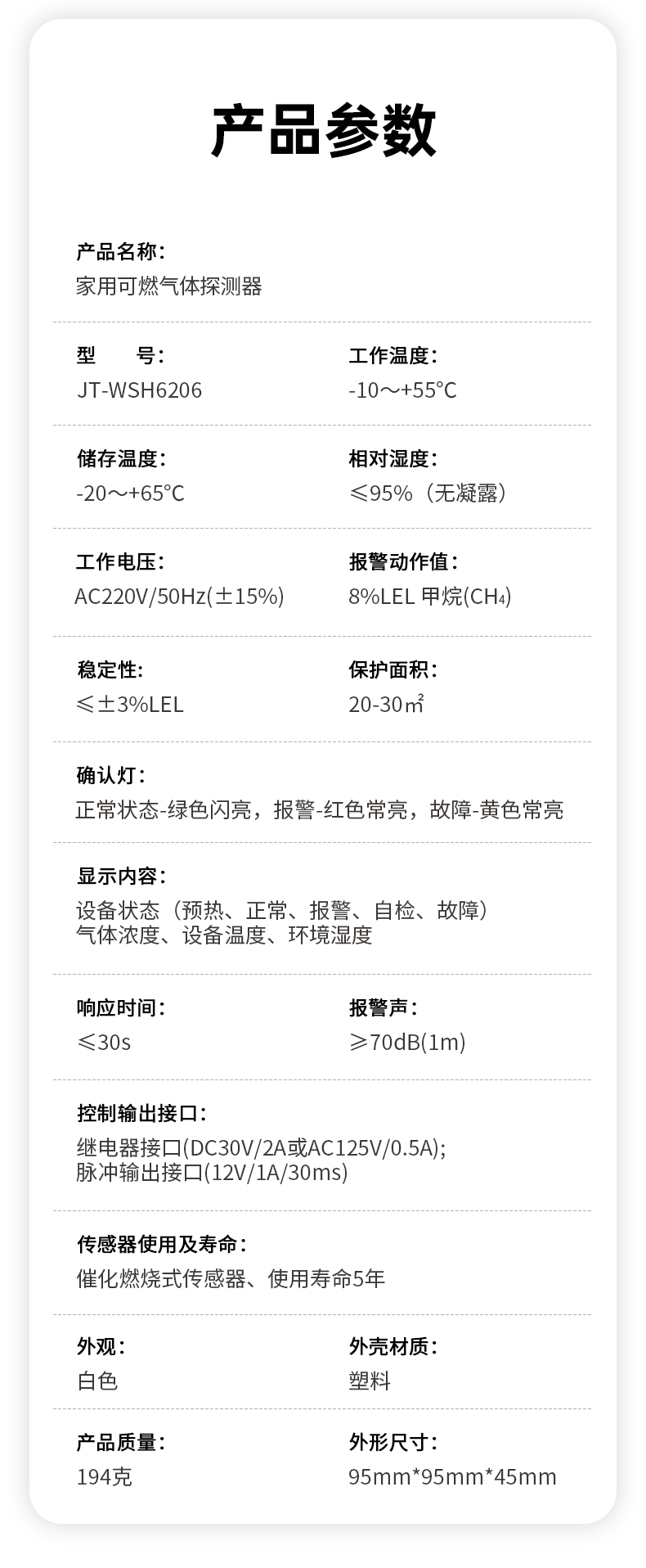 JT-WSH6206家用可燃气体探测器技术参数