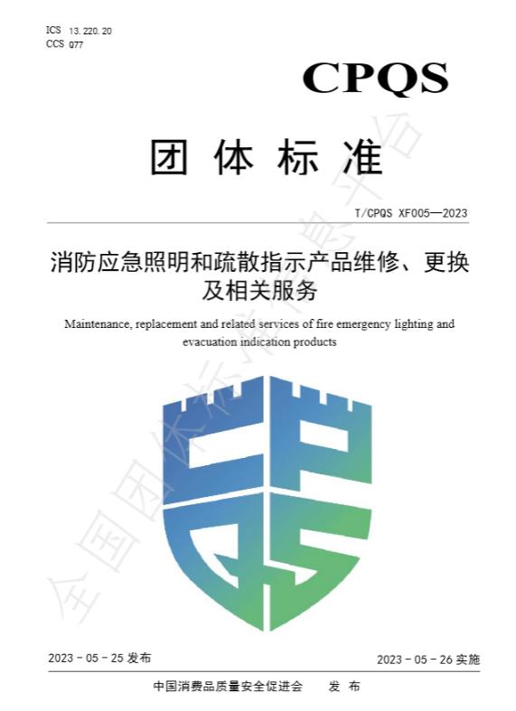 T/CPQS XF005-2023《消防应急照明和疏散指示产品维修、更换及相关服务》