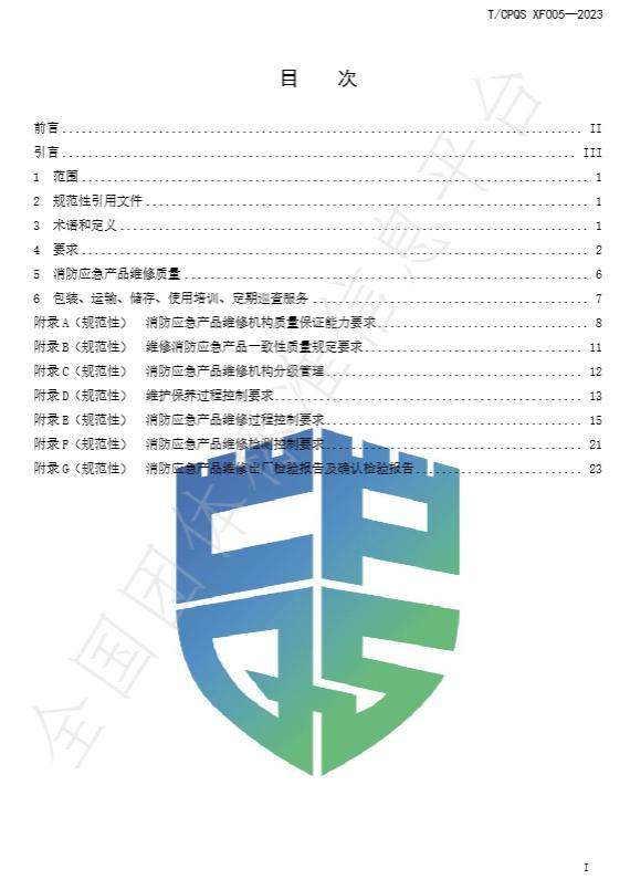 T/CPQS XF005-2023《消防应急照明和疏散指示产品维修、更换及相关服务》