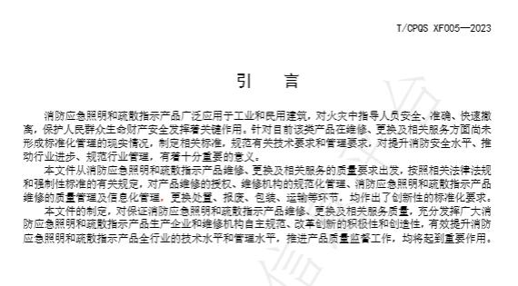 T/CPQS XF005-2023《消防应急照明和疏散指示产品维修、更换及相关服务》