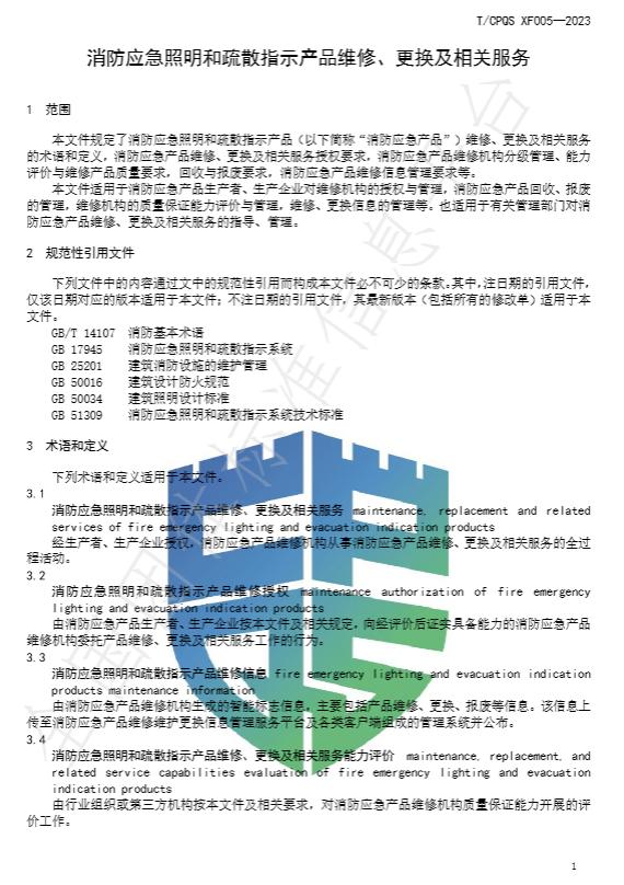 T/CPQS XF005-2023《消防应急照明和疏散指示产品维修、更换及相关服务》