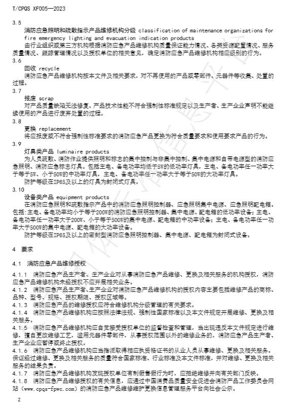 T/CPQS XF005-2023《消防应急照明和疏散指示产品维修、更换及相关服务》