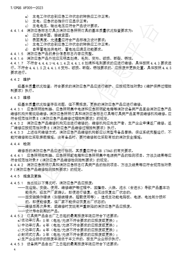 T/CPQS XF005-2023《消防应急照明和疏散指示产品维修、更换及相关服务》