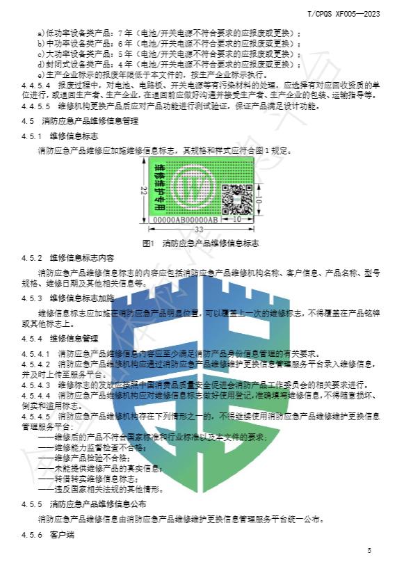 T/CPQS XF005-2023《消防应急照明和疏散指示产品维修、更换及相关服务》