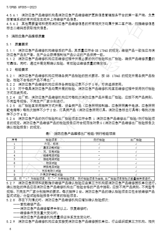 T/CPQS XF005-2023《消防应急照明和疏散指示产品维修、更换及相关服务》