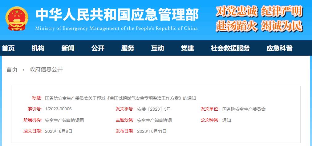 全国城镇燃气安全专项整治工作方案