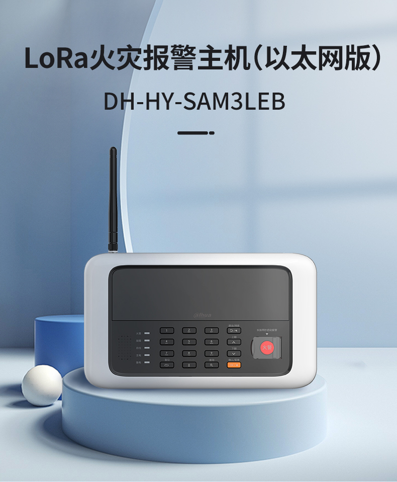 DH-HY-SAM3LEB LoRa火灾报警主机展示