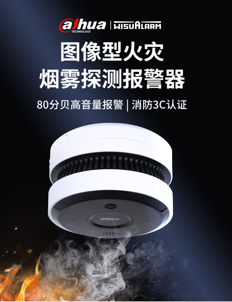 DH-HY-V1W可视化烟雾探测摄像头产品展示