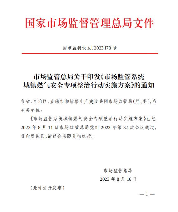 市场监管总局关于印发《市场监管系统 城镇燃气安全专项整治行动实施方案》的通知