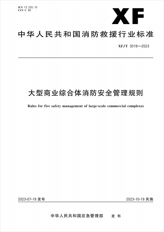 《大型商业综合体消防安全管理规则》XF/T 3019-2023