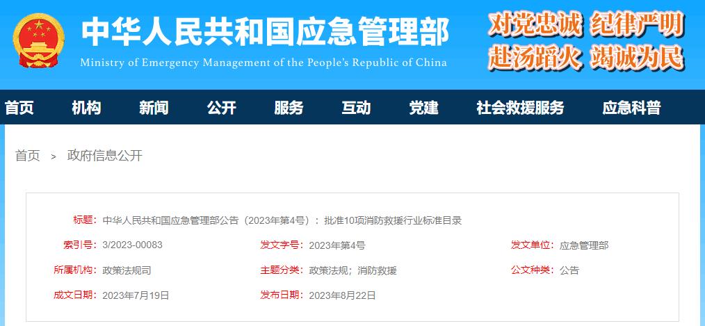 中华人民共和国应急管理部批准《大型商业综合体消防安全管理规则》等10项消防救援行业标准