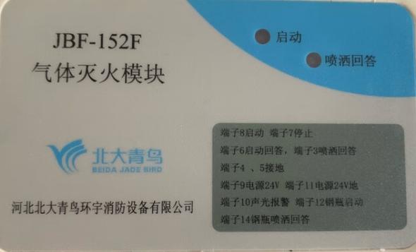 青鸟消防JBF-152F气体灭火模块