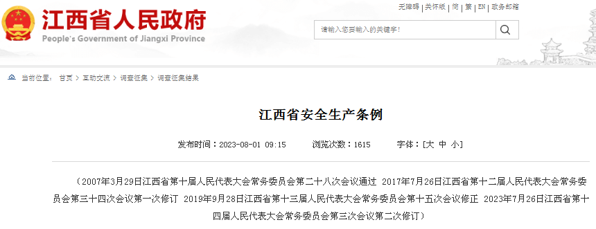 江西省安全生产条例
