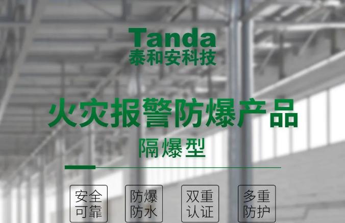 泰和安工业型隔爆系列产品上市