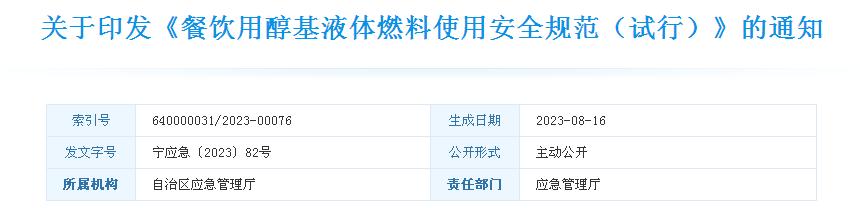 关于印发《餐饮用醇基液体燃料使用安全规范（试行）》的通知