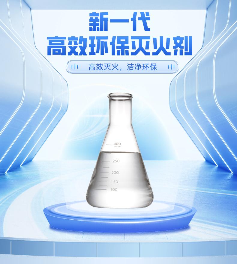 TKD-8341全氟己酮灭火剂产品展示