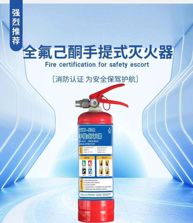TKD-8341全氟己酮手提式灭火器产品展示