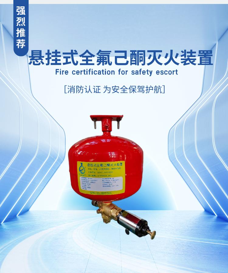 XF10/1.6-N-HTKD XF20/1.6-N-HTKD 悬挂式全氟己酮灭火装置产品展示