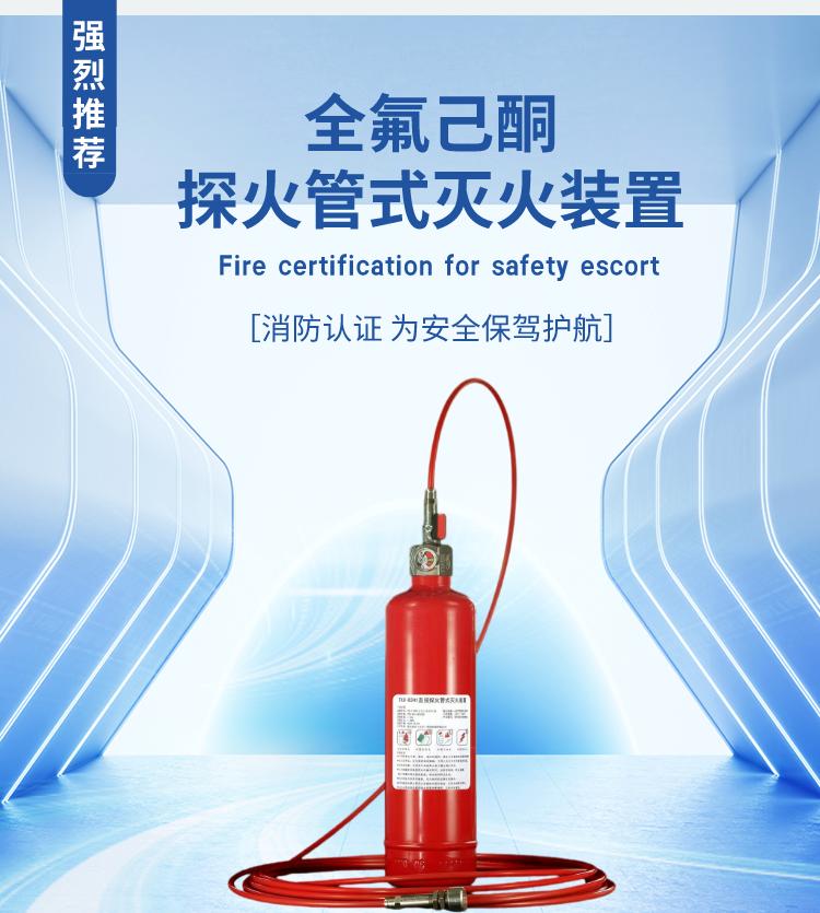 全氟己酮探火管灭火装置产品展示