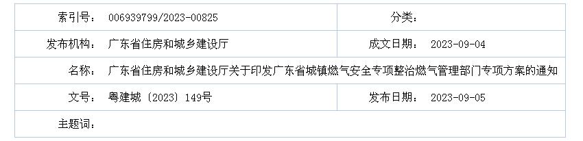 广东省住房和城乡建设厅关于印发广东省城镇燃气安全专项整治燃气管理部门专项方案的通知