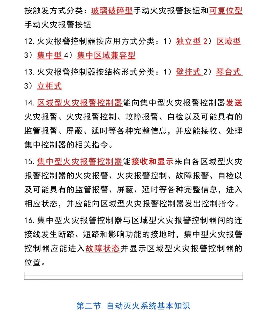新版消防设施操作员教材新增知识点汇总
