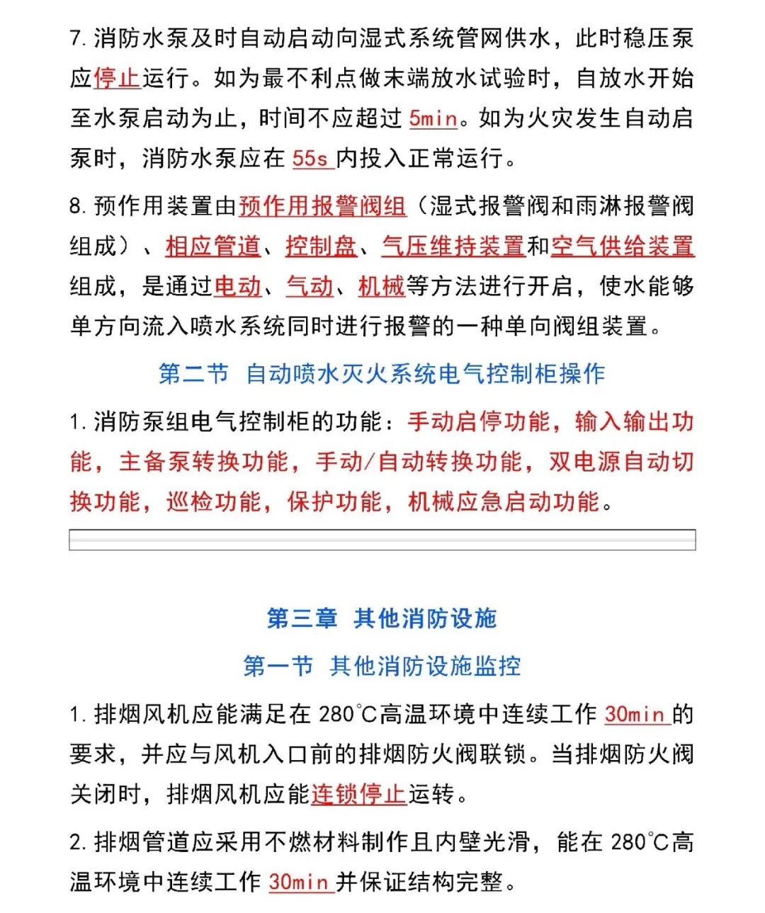 新版消防设施操作员教材新增知识点汇总
