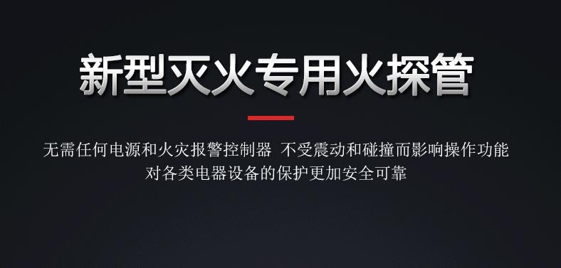 火探管、探火管、感温自启动灭火装置重要部件功能