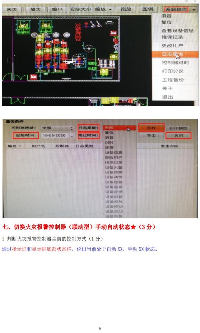 消防设施操作员(四级/中级工)监控操作技能操作学习要点