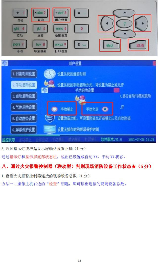 消防设施操作员(四级/中级工)监控操作技能操作学习要点