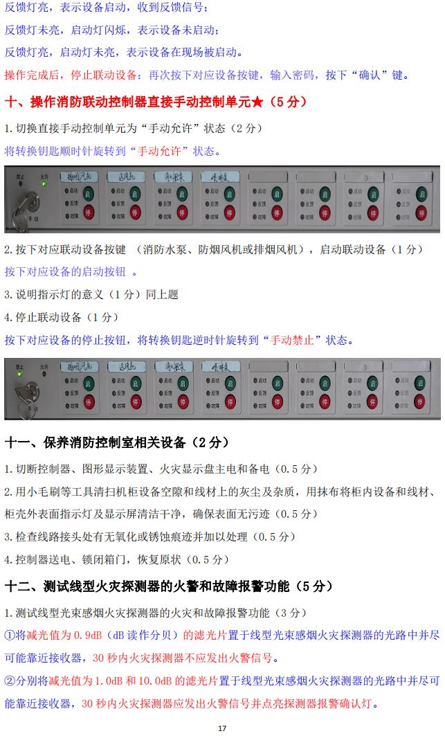 消防设施操作员(四级/中级工)监控操作技能操作学习要点