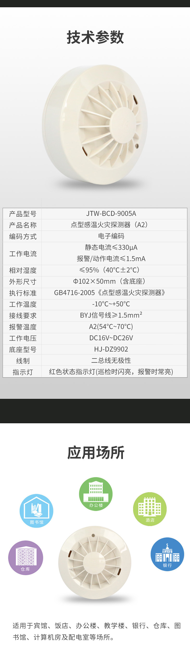 JTW-BCD-9005A点型感温火灾探测器（A2）3