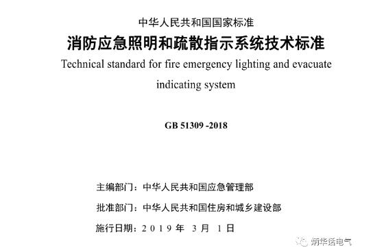 《消防应急照明和疏散指示系统技术标准》GB 51309-2018