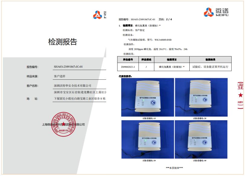 沃特华吸气式感烟火灾探测器磷化氢熏蒸(防腐蚀)证书