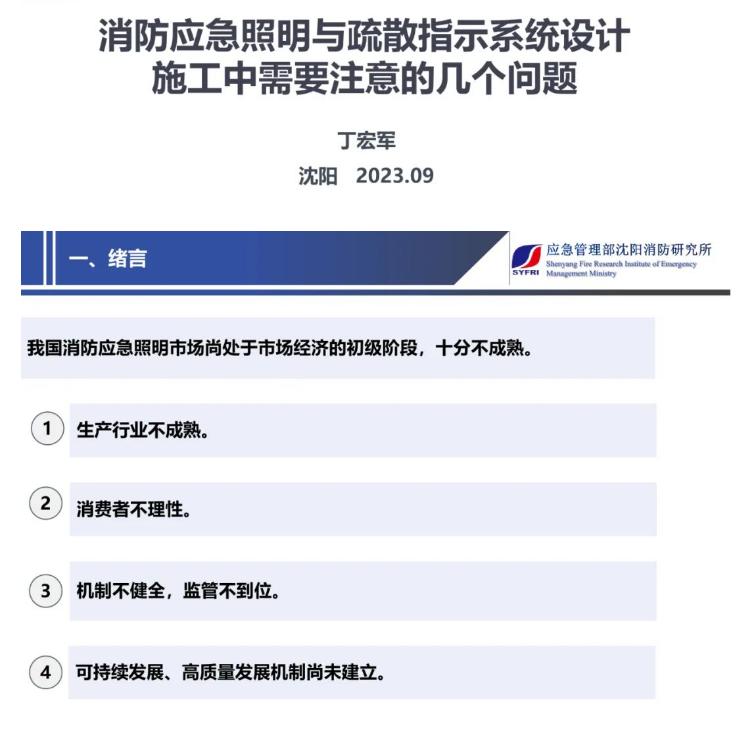 丁宏军：消防应急照明与疏散指示系统设计施工中需要注意的几个问题