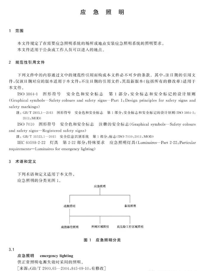 GB/T 42824-2023《应急照明》