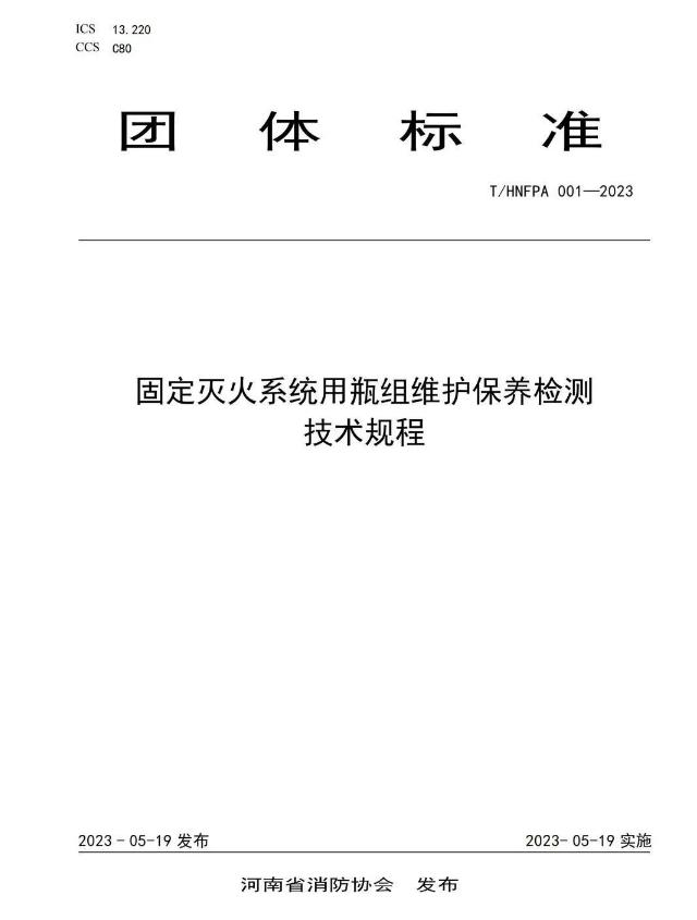 T/HNFPA 001-2023《固定灭火系统用瓶组维护保养检测技术规程》团体标准