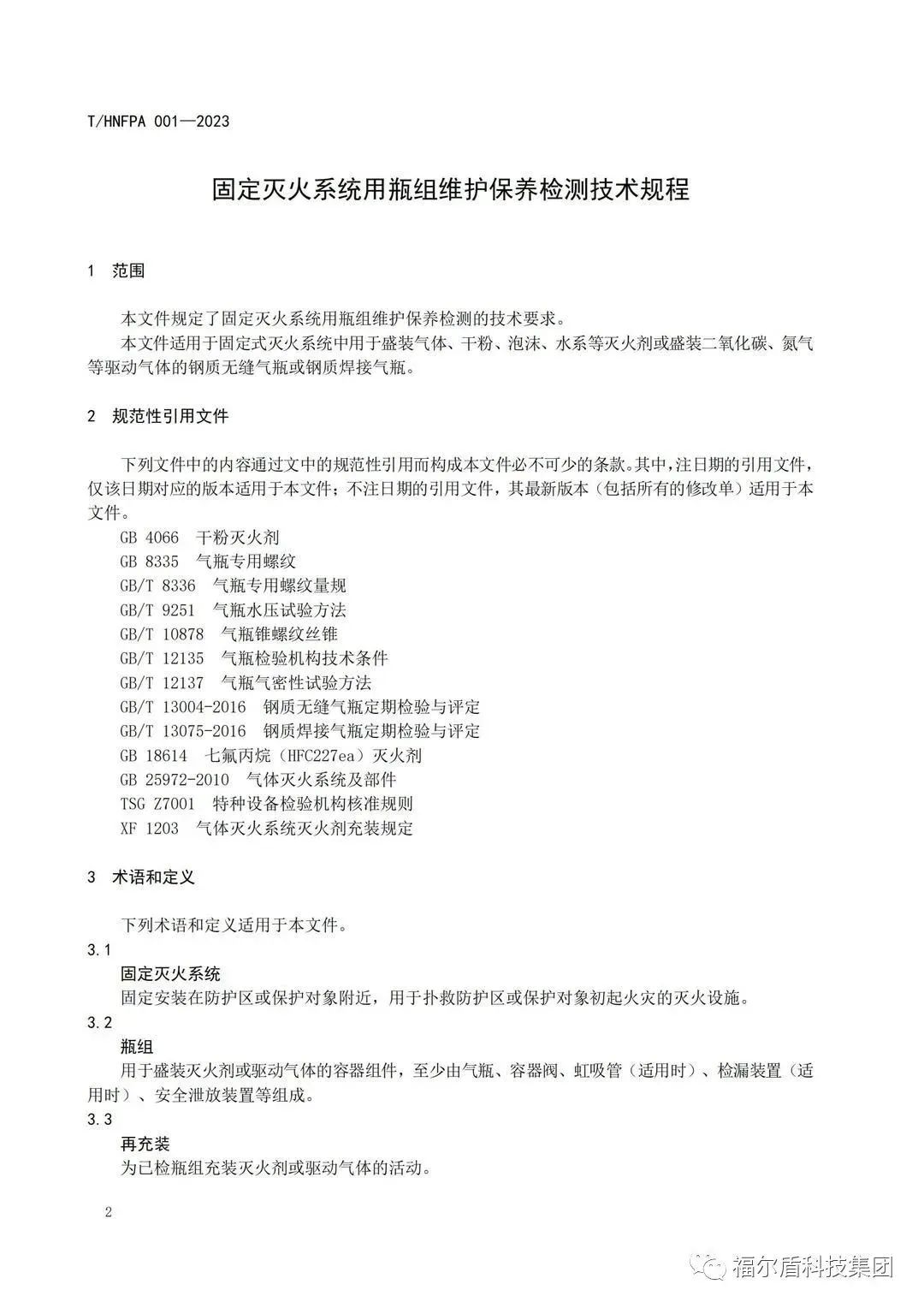 T/HNFPA 001-2023《固定灭火系统用瓶组维护保养检测技术规程》团体标准