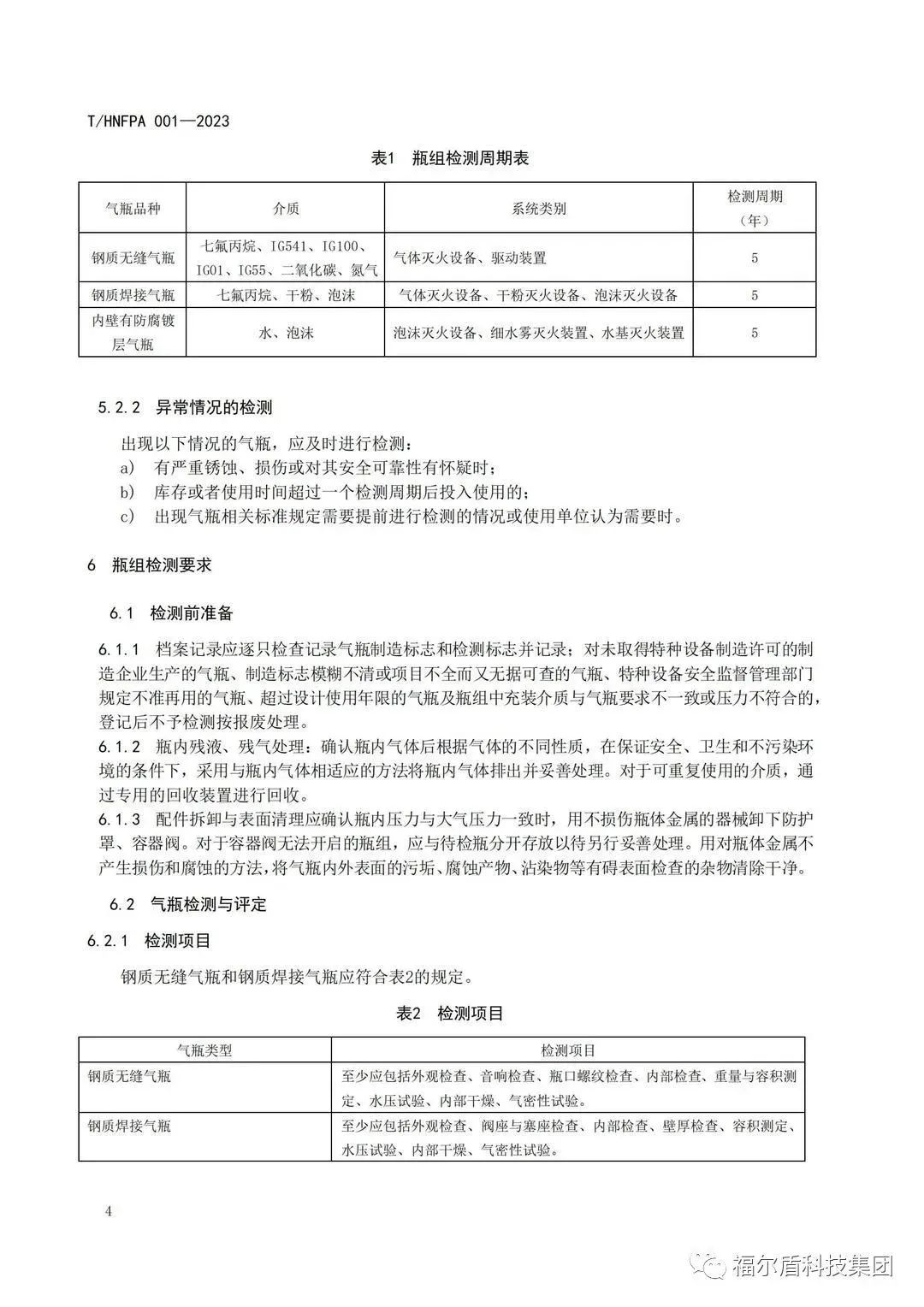 T/HNFPA 001-2023《固定灭火系统用瓶组维护保养检测技术规程》团体标准