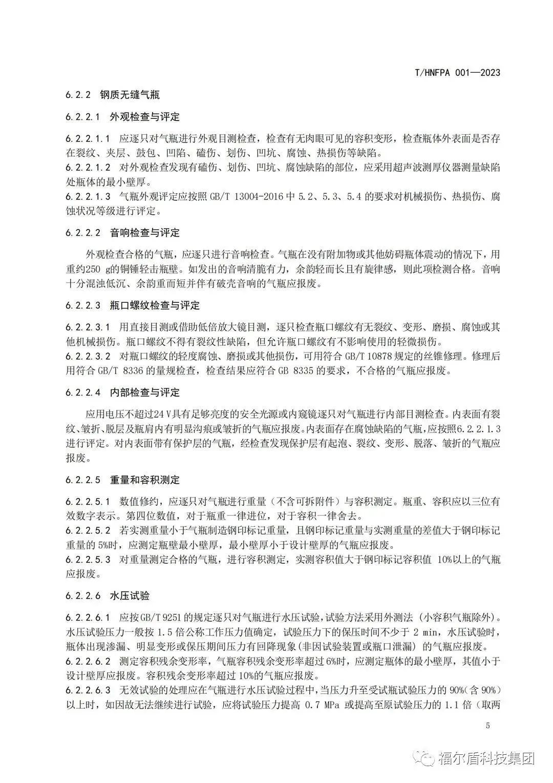 T/HNFPA 001-2023《固定灭火系统用瓶组维护保养检测技术规程》团体标准