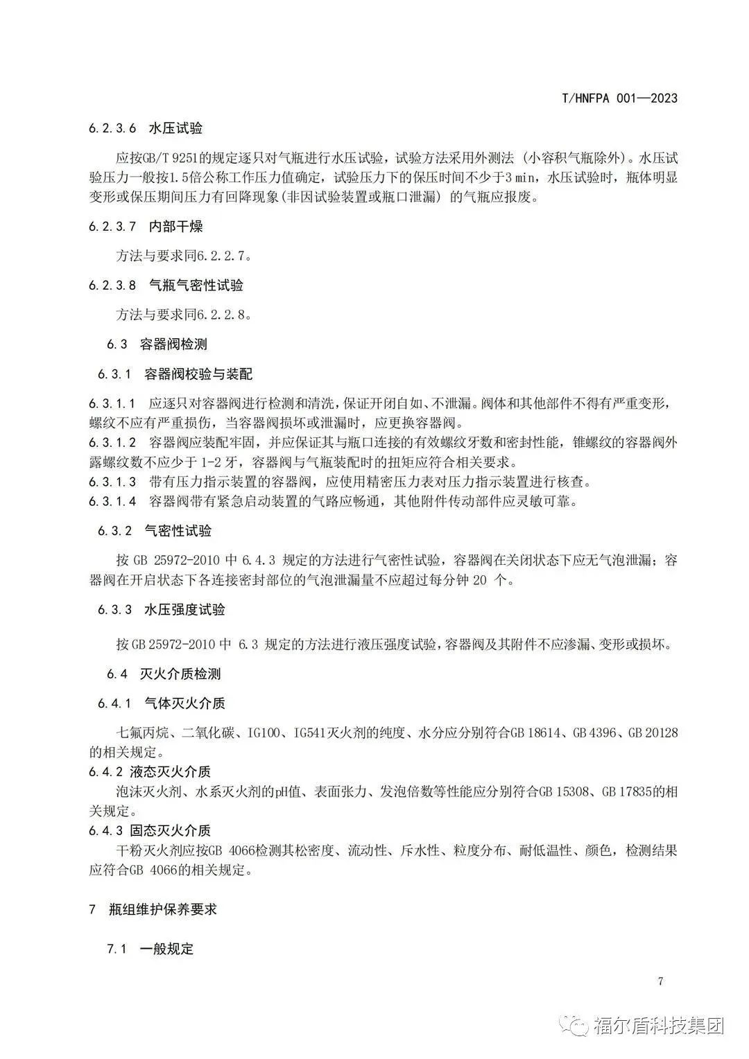 T/HNFPA 001-2023《固定灭火系统用瓶组维护保养检测技术规程》团体标准