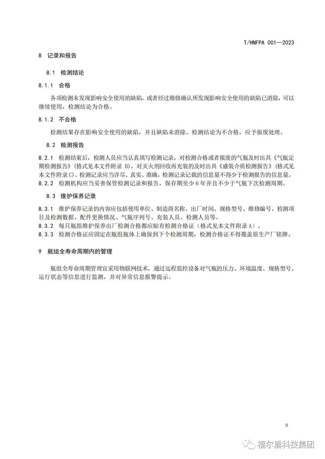 T/HNFPA 001-2023《固定灭火系统用瓶组维护保养检测技术规程》团体标准