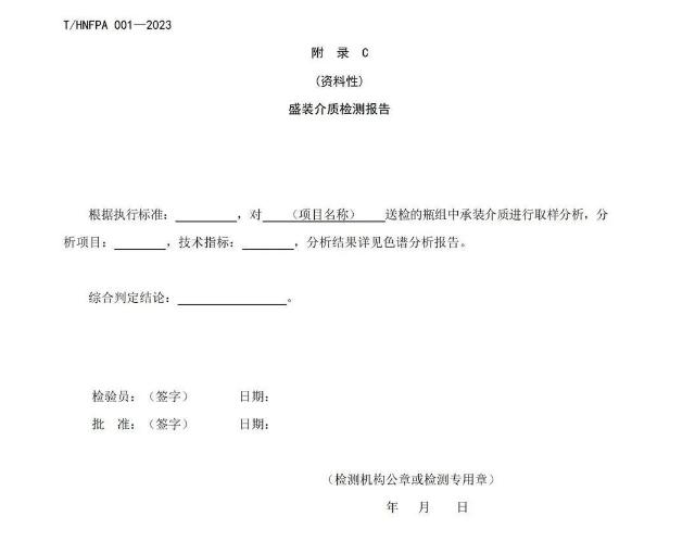 T/HNFPA 001-2023《固定灭火系统用瓶组维护保养检测技术规程》团体标准附录