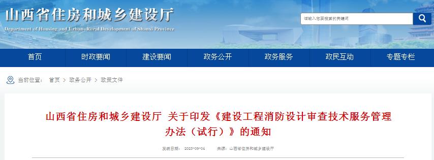 山西省住房和城乡建设厅 关于印发《建设工程消防设计审查技术服务管理办法（试行）》的通知