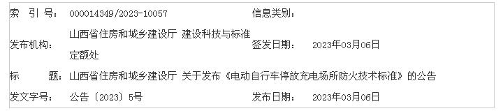山西省住房和城乡建设厅 关于发布《电动自行车停放充电场所防火技术标准》的公告