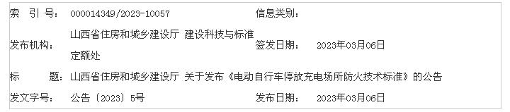 山西省住房和城乡建设厅 关于发布《电动自行车停放充电场所防火技术标准》的公告