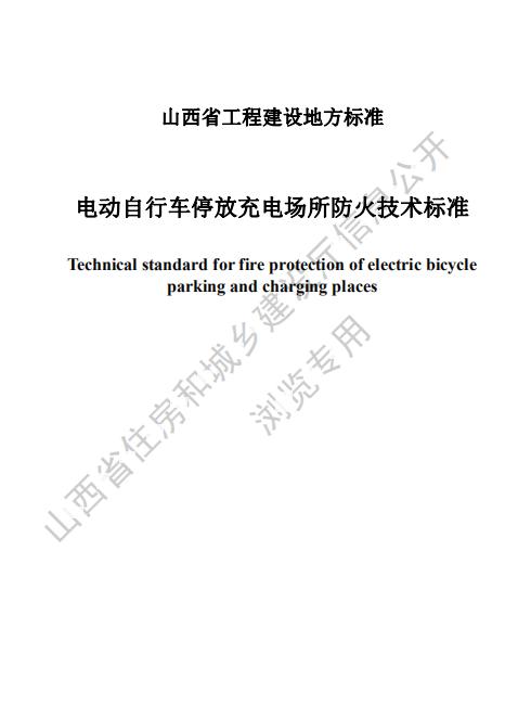 山西省工程建设地方标准《电动自行车停放充电场所防火技术标准》