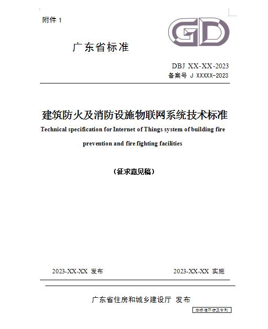 《建筑防火及消防设施物联网系统技术标准》（征求意见稿）