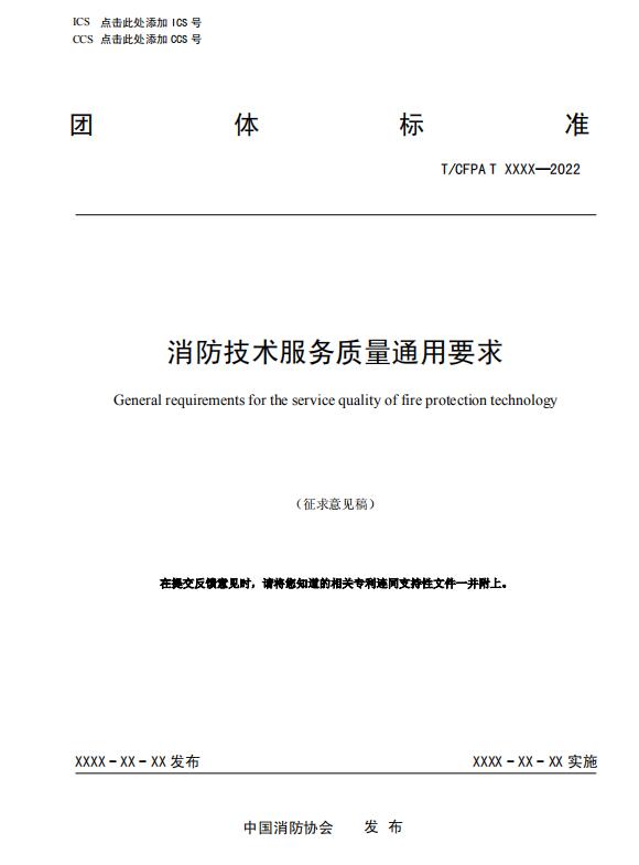 《消防技术服务质量通用要求》（征求意见稿）中消协函〔2023〕26号