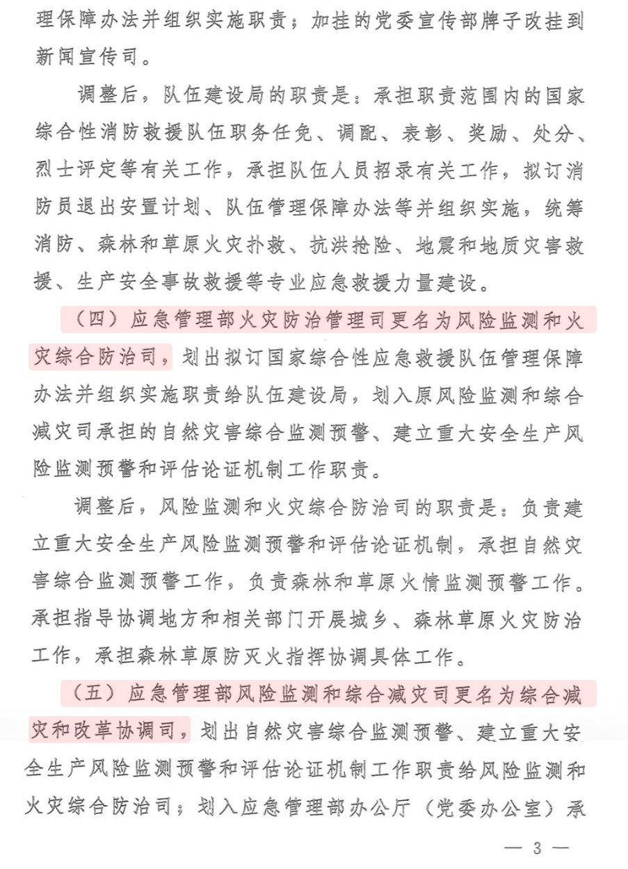 关于调整应急管理部职责机构编制的通知